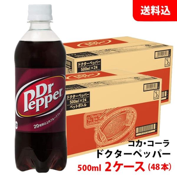 ドクターペッパー 500ml 2ケース(48本) ペット 【コカ・コーラ