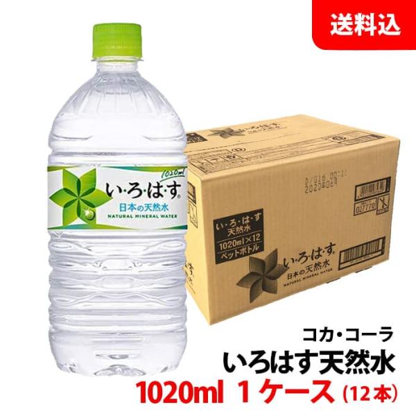 い・ろ・は・す 天然水 1020ml 1ケース(12本) ペット 【コカ・コーラ