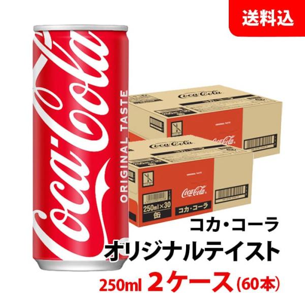 コカ・コーラ コカコーラ 250ml缶 2ケース(60本) 【コカ・コーラ