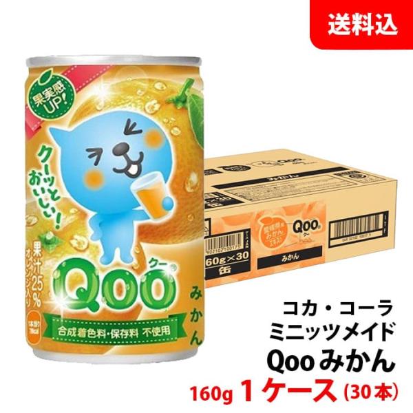 他サイト： ミニッツメイド クーQoo みかん 160g缶 1ケース(30本) 【コカ・コーラ】 メーカー直送 送料無料の商品画像