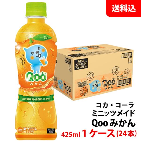 Qoo ミニッツメイド クーQoo オレンジ 425ml ペット 1ケース(24本