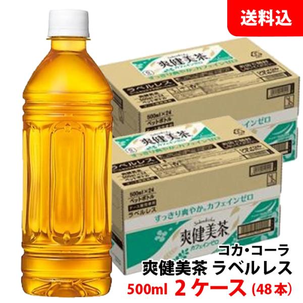 爽健美茶 ラベルレス 500ml 2ケース(48本) ペット 【コカ・コーラ】メーカー直送 送料無料