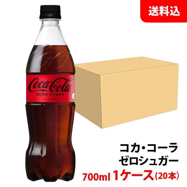 コカ・コーラ コカコーラ ゼロシュガー 700ml 1ケース(20本) ペット