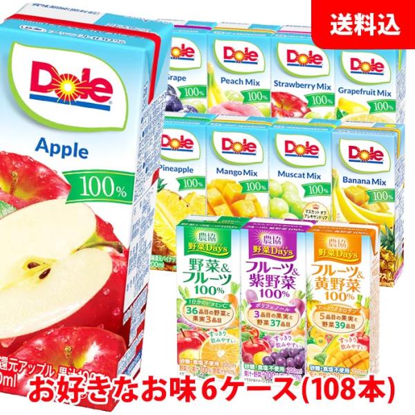 送料無料 Doleドール 果汁100％ジュース200ml / 農協野菜days200ml ケース単位で選べる6ケース(108本) 紙パック ジュース アソート 雪印メグミルク