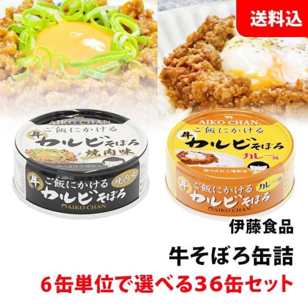 AIKO CHAN 送料無料 伊藤食品 牛そぼろ 缶詰 36缶セット カルビ焼肉