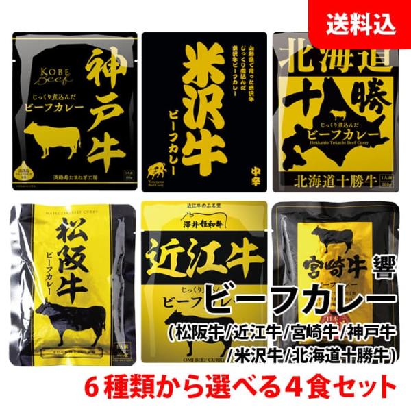 送料無料 メール便 ご当地 こだわり ビーフカレー 4食セット 6種類から選べる (松坂牛/近江牛/宮崎牛/神戸牛/米沢牛/北海道十勝牛) レトルトカレー (株) 響