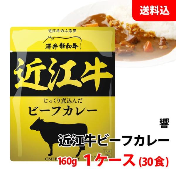 送料無料 近江牛 ビーフカレー 1ケース (160g×30食) まとめ買い ご当地 レトルトカレー 中辛 常温 パウチ  (株) 響 お取り寄せ