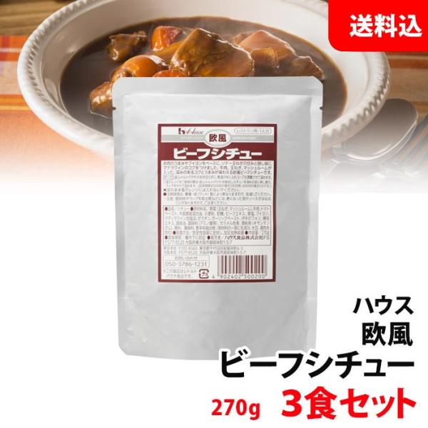 送料無料 【ネコポス】 ハウス 欧風 ビーフシチュー 3食セット 業務用 レトルト お試しセット メール便 :housebeefstew3set:みるくはーと!店 通販 ハウス 欧風ビーフシチュー(仔牛のフォン仕立て) レストラン用 270g×5個