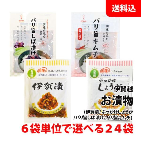 ≪メーカー終売 在庫限り≫ 送料無料 伊賀越 漬物 選べる24袋 小袋(伊賀漬/しょうが/しば漬け/キムチ) 6袋単位で選べる 惣菜 国産 漬け物  セット まとめ買い用