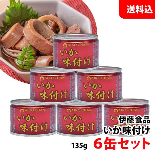 AIKO CHAN 送料無料 伊藤食品 いか味付け (赤) 6缶セット 醤油煮 AIKO CHAN 送料無料 伊藤食品 いか味付け (赤) 6缶セット 醤油煮