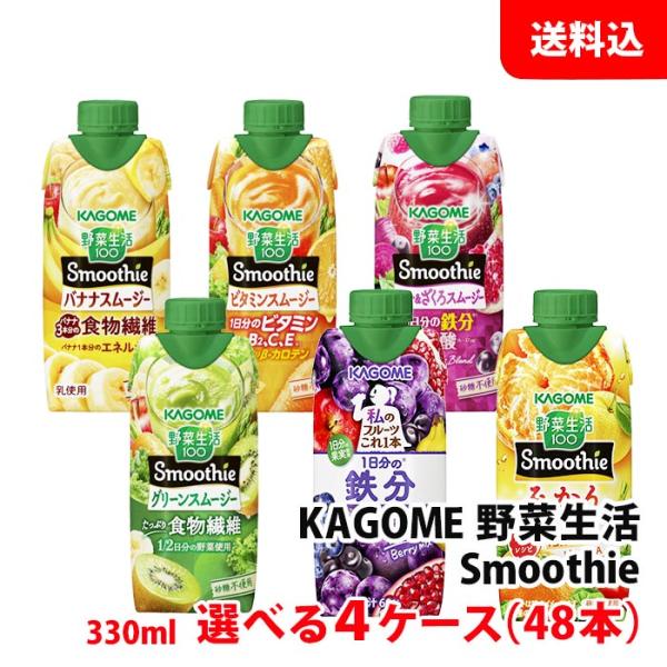 野菜生活100 Smoothie 送料無料 カゴメ スムージー 330ml Smoothie各種