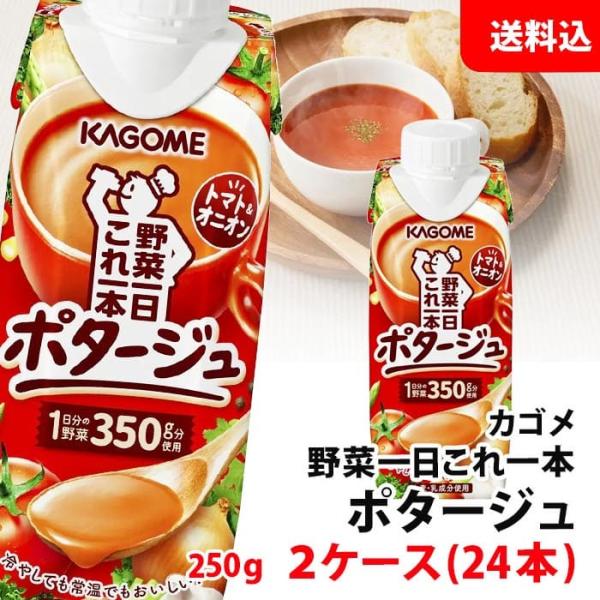 カゴメ 畑を味わうポタージュ 250g 北海道 (とうもろこし・じゃがいも) 選べる2ケース(24本) スープ 着色料 無添加  :kagome-soipota:みるくはーと!店 通販 