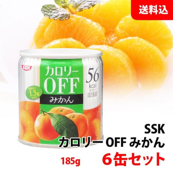 エスエスケイフーズ 送料無料 SSK カロリーOFF みかん 缶詰 6個セット