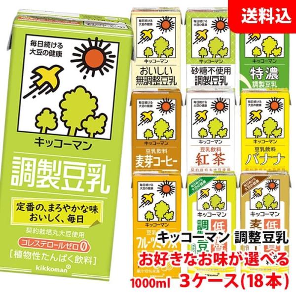 送料無料 キッコーマン豆乳1000ml お好きなお味が選べる3ケース(18本) 豆乳飲料 1L