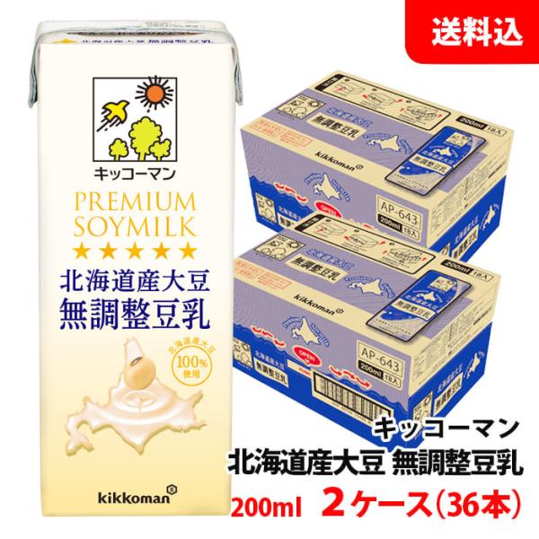 【北海道産大豆100％使用】 キッコーマン 北海道産大豆 無調整豆乳 200ml 2ケース(36本) 送料無料 プレミアムソイミルク