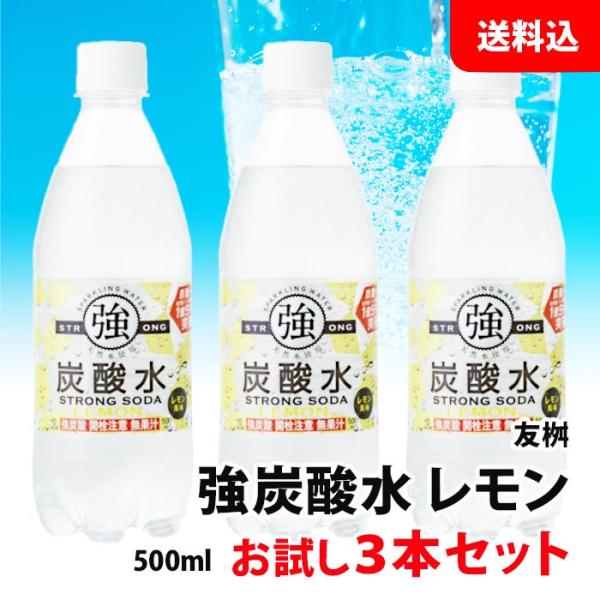 ≪6月入荷≫ 送料無料 友桝 強炭酸水 レモン 500ml 3本 お試しセット ペット 炭酸水 ソーダ ハイボール 割り材 フレバー 炭酸 無糖 業務用 友桝飲料