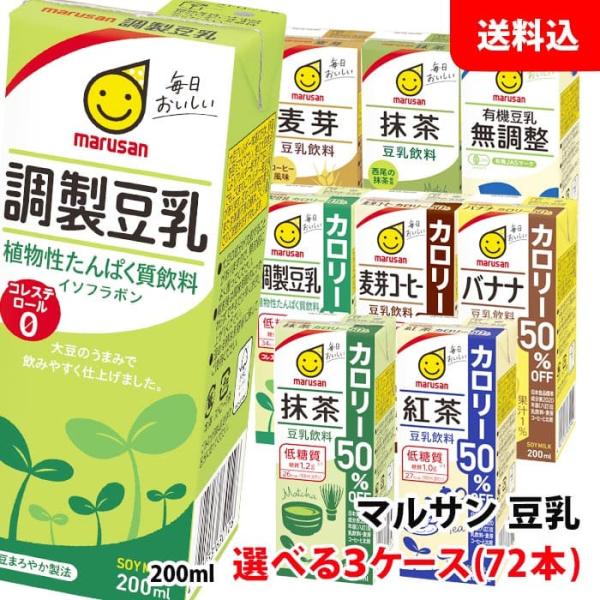 送料無料 マルサン豆乳 200ml 3ケース(72本) ケースで選べる 豆乳飲料 カロリーオフ マルサンアイ 紙パック 大豆 イソフラボン お取り寄せ
