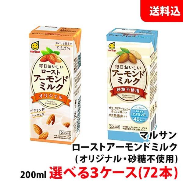 送料無料 毎日おいしい ロースト アーモンドミルク 200ml 選べる3ケース(オリジナル/砂糖不使用) マルサンアイ