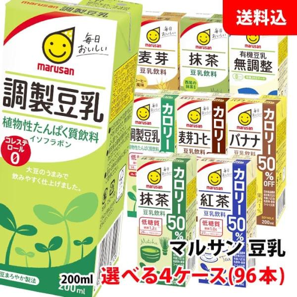 送料無料 マルサン豆乳 200ml 4ケース(96本) ケースで選べる 豆乳飲料 カロリーオフ マルサンアイ 紙パック 大豆 イソフラボン お取り寄せ