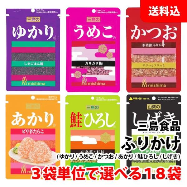 三島食品 送料無料 メール便 ふりかけ 18袋 ( ゆかり / うめこ