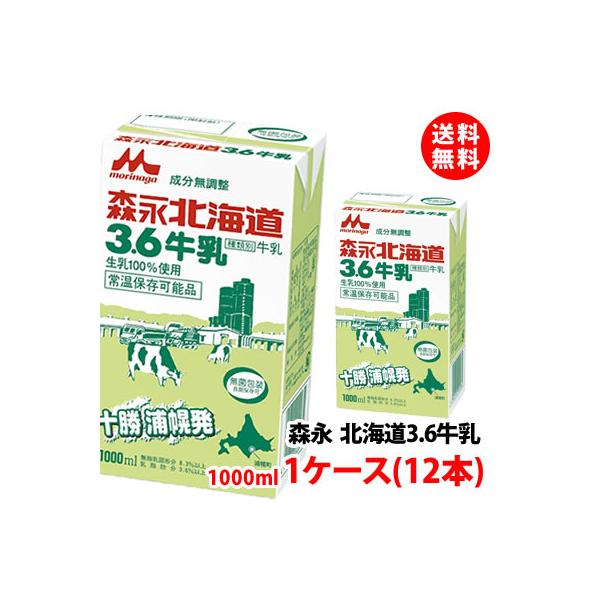 【期間限定販売　5月31日まで】森永乳業　LL北海道3.6牛乳　1L