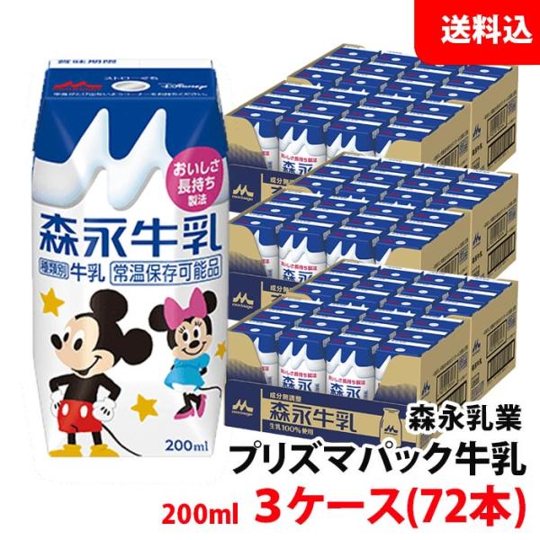 送料無料 森永乳業 プリズマパック牛乳200ml 生乳100% 3ケース(72本) 常温保管可 取り寄せ ロングライフ牛乳