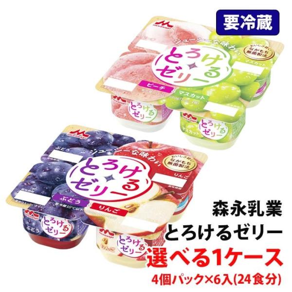 【要冷蔵】 森永乳業 とろけるゼリー 1ケース (4個パック×6入) ロングライフ 選べる 個食ゼリー フルーツゼリー デザート