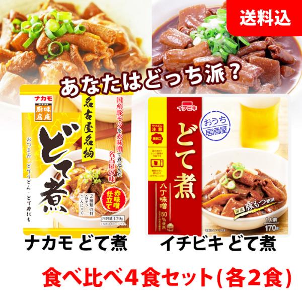 あなたはどっち派？ どて煮 食べ比べセット ( ナカモ ×2 / イチビキ ×2 ) 国産豚モツ使用 名古屋名物 おうち居酒屋 おつまみ 送料無料 メール便