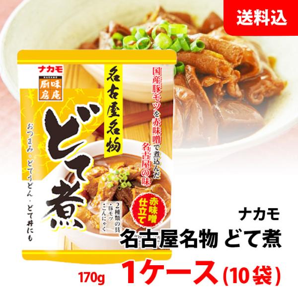 送料無料 ナカモ どて煮 1ケース (170g×10袋) 名古屋名物 国産豚モツ 赤味噌仕立て おつまみ もつ煮 まとめ買い どて丼にもオススメ