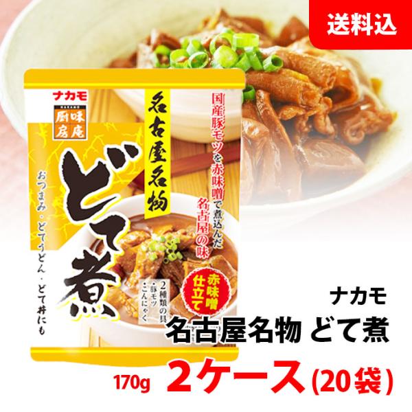 送料無料 ナカモ どて煮 2ケース (170g×20袋) 名古屋名物 国産豚モツ 赤味噌仕立て おつまみ もつ煮 まとめ買い どて丼にもオススメ