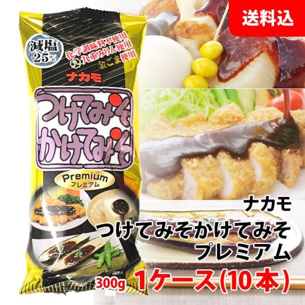 送料無料 ナカモ つけてみそかけてみそ プレミアム 1ケース(10本)セット (300g×10本) 万能みそ 減塩 味噌カツ 田楽 おでん これ1本で名古屋の味！