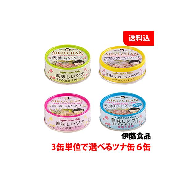 ◆内容量・美味しいツナ水煮 70g（1缶）・美味しいツナ油漬け 70g（1缶）・美味しいツナ水煮食塩不使用 70g（1缶）・美味しいガーリック・ツナ 70g（1缶）◆賞味期限・製造日より3年◆保存方法・直射日光・高温多湿保管を避け、常温で保...