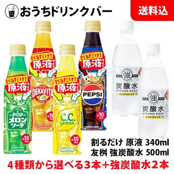 送料無料 おうちドリンクバー ＋ 炭酸セット 4種類から選べる3本 ＋ 炭酸水500ml ペット 2本 お試しセット サントリー 友桝