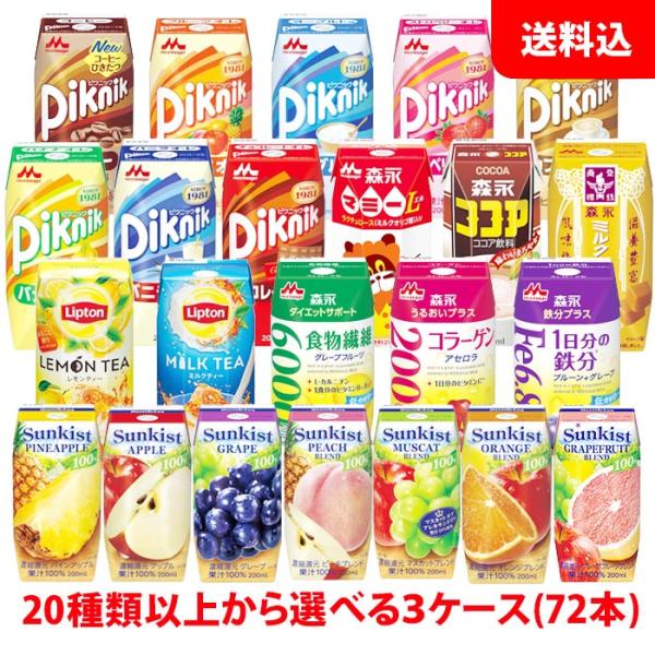 選べる3ケース 森永乳業（ピクニック リプトン サンキスト100%ジュース マミー ココア）200ml紙パック×24本x3ケース 送料無料（北海道・東北・沖縄除く）