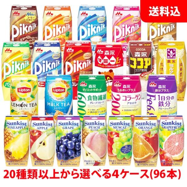 送料無料 森永 ブリック 200ml 4ケース(96本) ケースで選べる サンキスト Sunkist ピクニック Piknik リプトン ココア マミー 紙パック ジュース 森永乳業