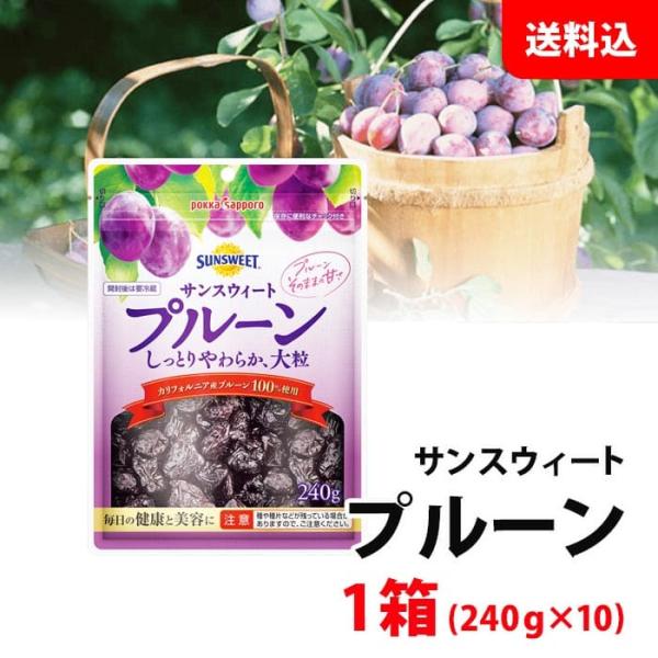 送料無料 サンスイート プルーン 1箱 (240g×10) チャック付き 毎日の健康と美容に！ 1粒10g 大粒 保存料不使用 ドライフルーツ ポッカサッポロ お取り寄せ pokka sapporo（ポッカサッポロ） 送料無料 サンスイート プルーン 1箱