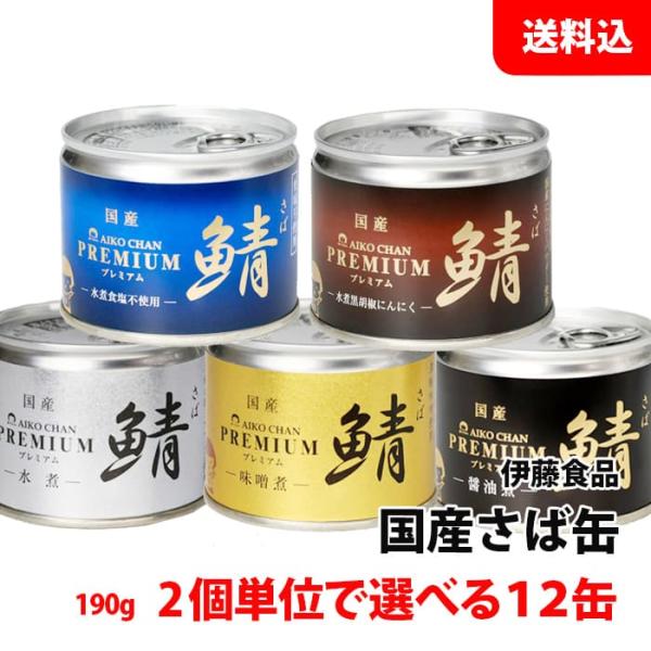 送料無料 伊藤食品 国産さば缶 12缶セット (水煮・味噌煮・醤油煮・食塩不使用・黒胡椒にんにく入り) あいこちゃんの鯖缶 選べる缶詰ギフト  父の日2021 早割 /【Buyee】 