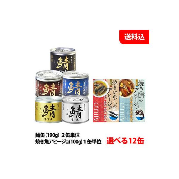 【送料無料】 缶詰人気セット 詰め合わせ 国産さば缶 (8缶) ＋ 焼き魚のアヒージョ缶 (4缶)