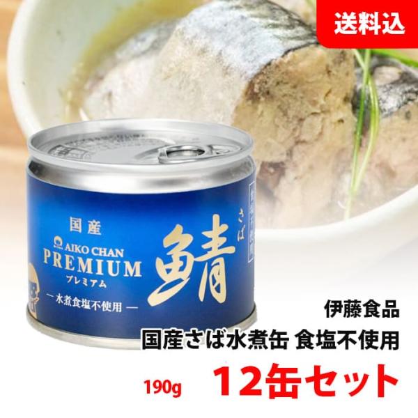 AIKO CHAN 送料無料 プレミアム あいこちゃん さば缶 水煮 ≪ 食塩不