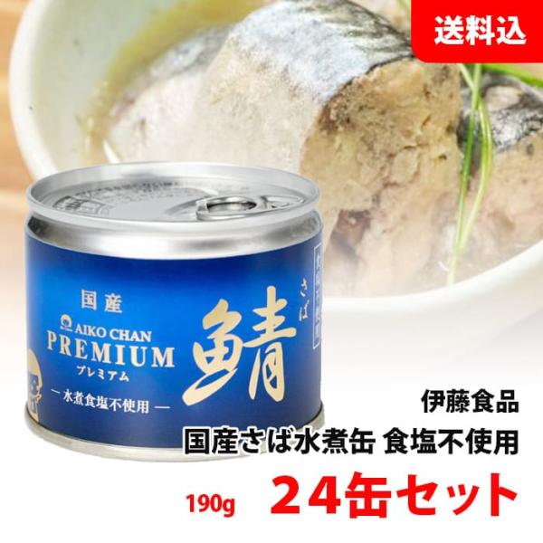 送料無料 プレミアム あいこちゃん さば缶 水煮 ≪ 食塩不使用 ≫ 1箱 24缶セット (190g×24) 伊藤食品 鯖缶 化学調味料 無添加 缶詰