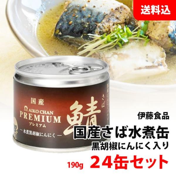 AIKO CHAN 送料無料 プレミアム あいこちゃん さば缶 黒胡椒にんにく 1