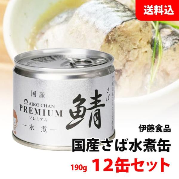 AIKO CHAN 送料無料 プレミアム あいこちゃん さば缶 水煮 12缶