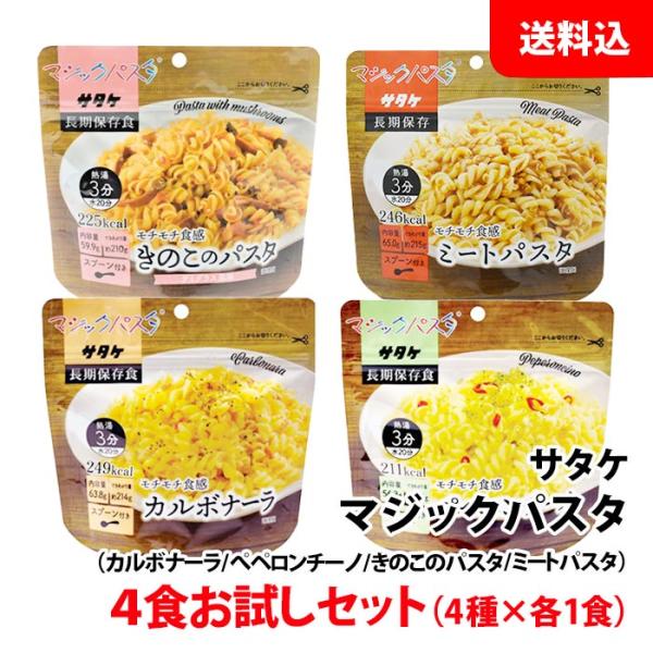 送料無料 食べてみてから常備しよう♪  サタケ マジックパスタ 4種アソート お試しセット 保存食 非常食 備蓄用 防災セット キャンプ アウトドア