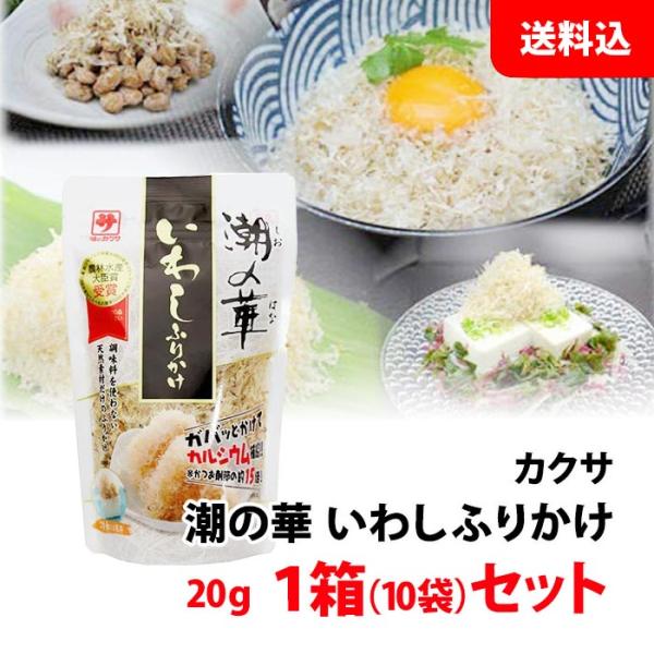 【農林水産大臣賞受賞】 潮の華 いわしふりかけ 1箱(10袋) まとめ買い 送料無料 ふわふわ いわし削り節 カルシウムたっぷり 国内天然素材 チャック付 カクサ