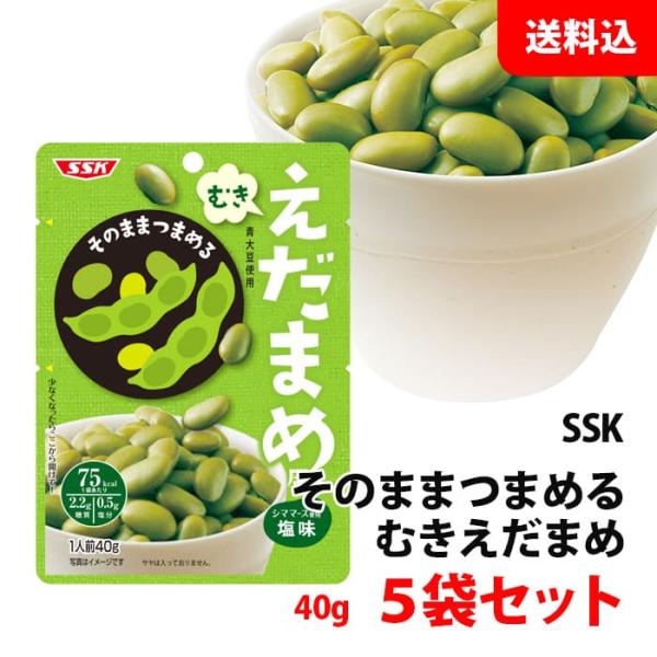 エスエスケイフーズ 送料無料 メール便 SSK そのままつまめる むき