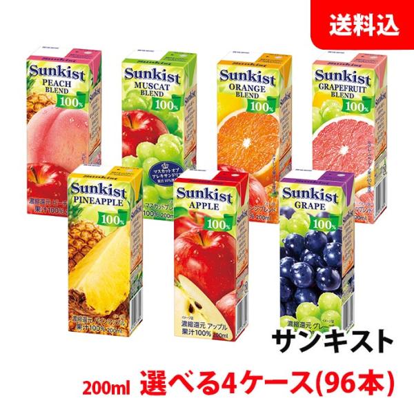 送料無料 森永乳業 サンキスト 200ml各種 選べる4ケース(96本) 常温 紙パック 果汁100％ ジュース プリズマ 森永 ブリック sunkist