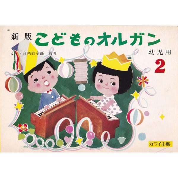 楽譜 こどものオルガン幼児用2 ／ カワイ出版 : 島村楽器 楽譜便