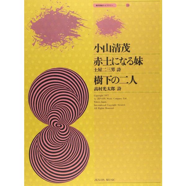 楽譜 赤土になる妹 樹下の二人 小山清茂 全音楽譜出版社 島村楽器 楽譜便 通販 Paypayモール