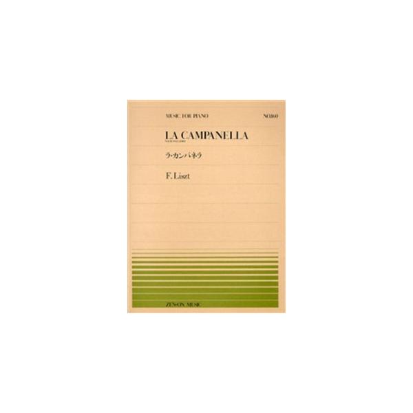 楽譜 全音ピアノピース160 ラ・カンパネラ／リスト ／ 全音楽譜出版社
