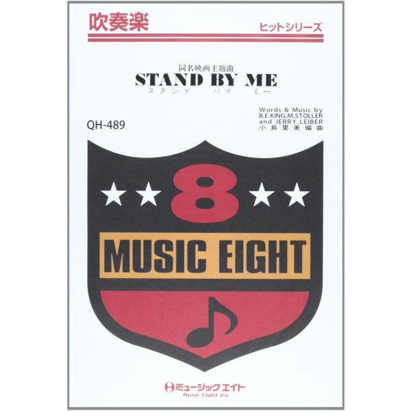 楽譜 QH489 吹奏楽ヒットシリーズ スタンド・バイ・ミー（同名映画主題歌） ／ ミュージックエイト
